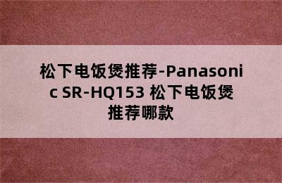 松下电饭煲推荐-Panasonic SR-HQ153 松下电饭煲推荐哪款